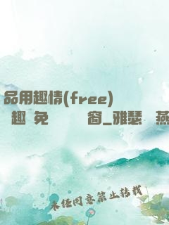 品用趣情(free)筆趣閣免費閱讀無彈窗